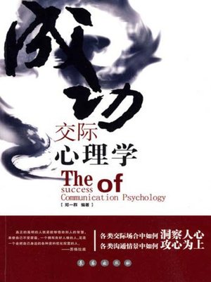 cover image of 成功交际心理学